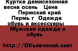 Куртка демисезонная: весна-осень › Цена ­ 1 500 - Пермский край, Пермь г. Одежда, обувь и аксессуары » Мужская одежда и обувь   